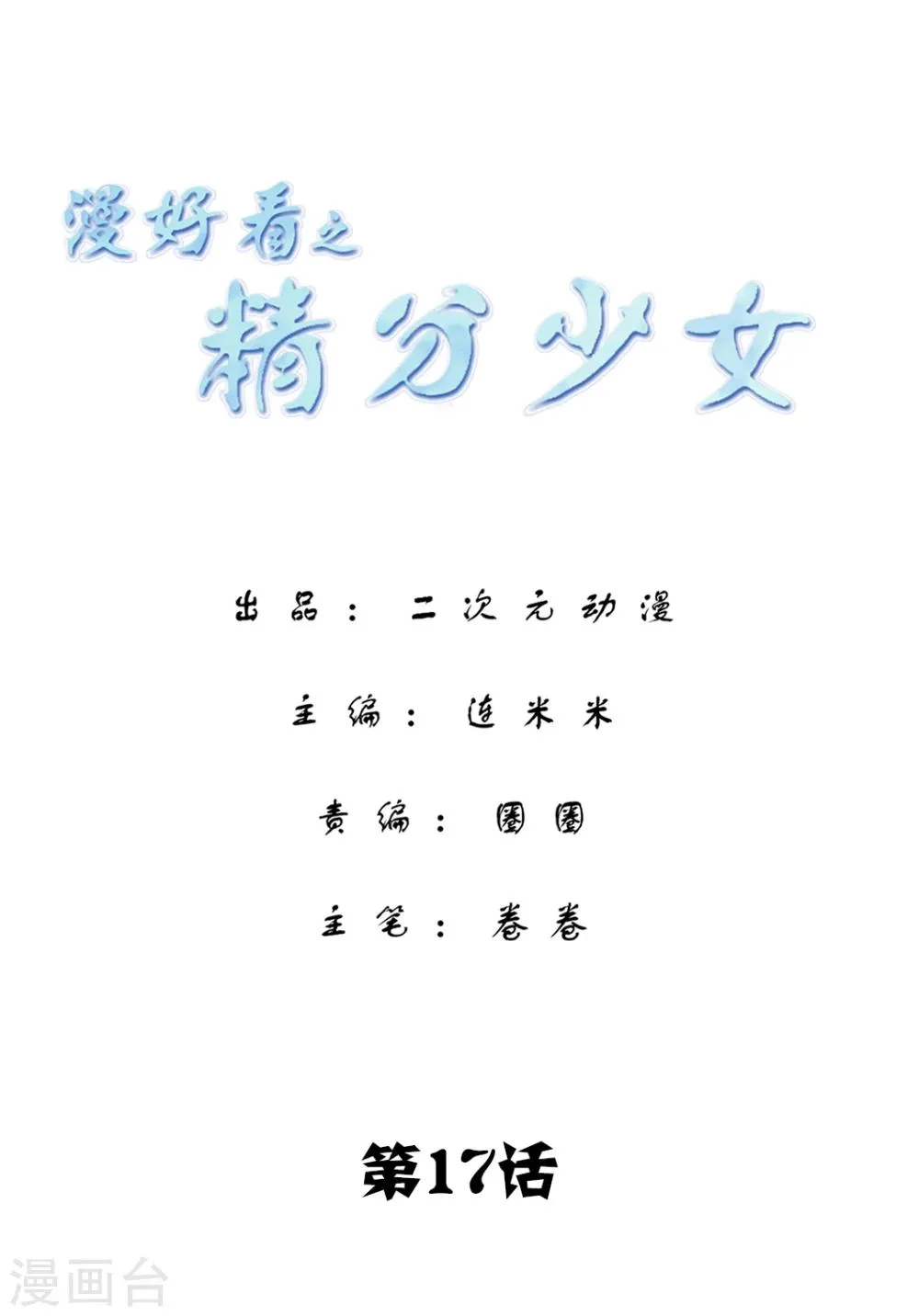 第92话 精分少女17 第1页
