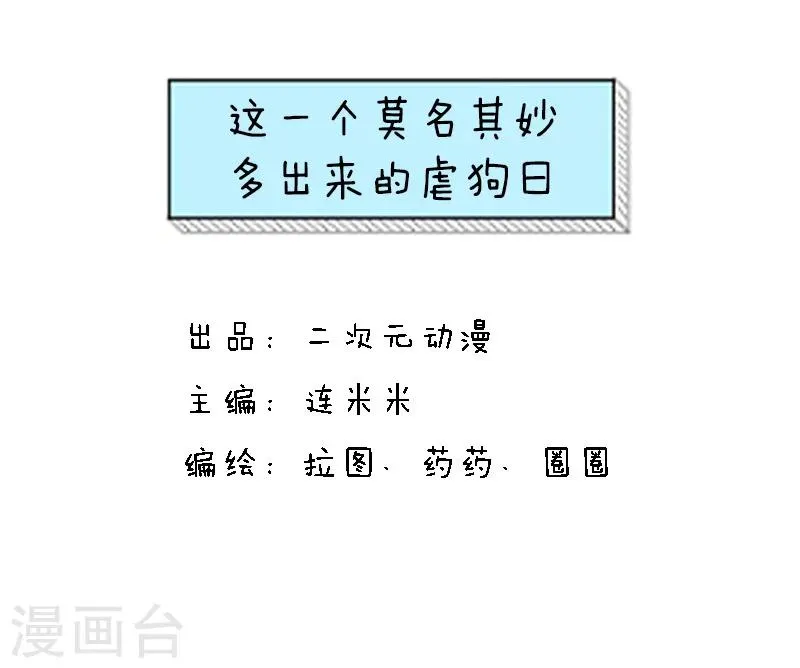 第93话 表情包丨这是一个莫名其妙多出来的虐狗日 第1页