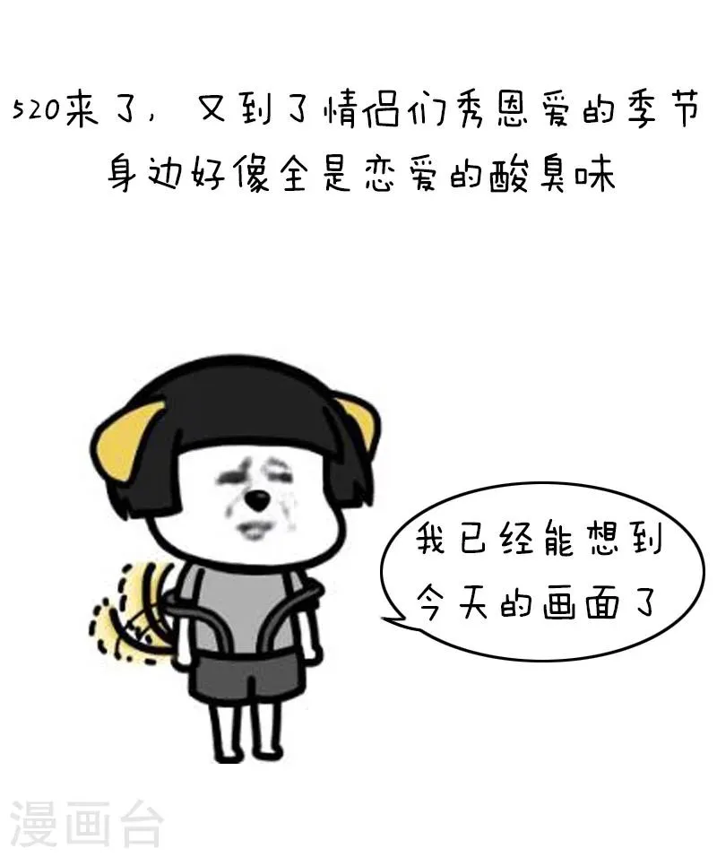 第93话 表情包丨这是一个莫名其妙多出来的虐狗日 第4页