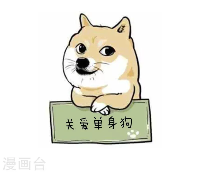 第93话 表情包丨这是一个莫名其妙多出来的虐狗日 第17页