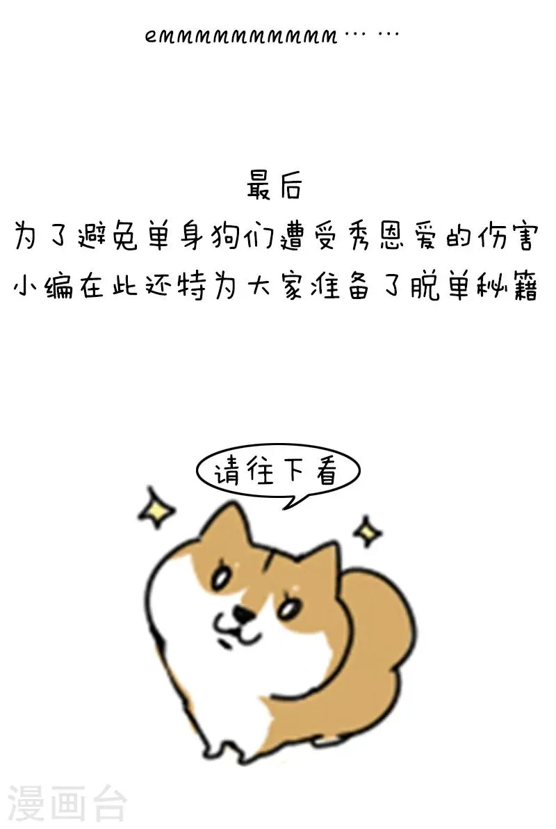 第93话 表情包丨这是一个莫名其妙多出来的虐狗日 第18页