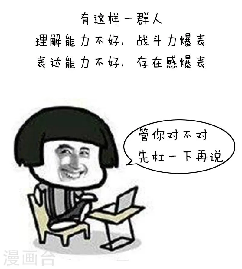 第94话 表情包丨愿你我生命中没有杠精 第2页