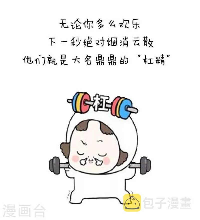 第94话 表情包丨愿你我生命中没有杠精 第3页