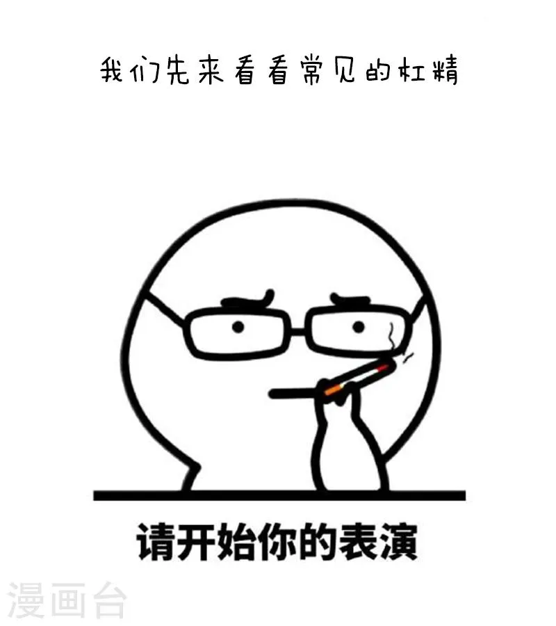 第94话 表情包丨愿你我生命中没有杠精 第5页