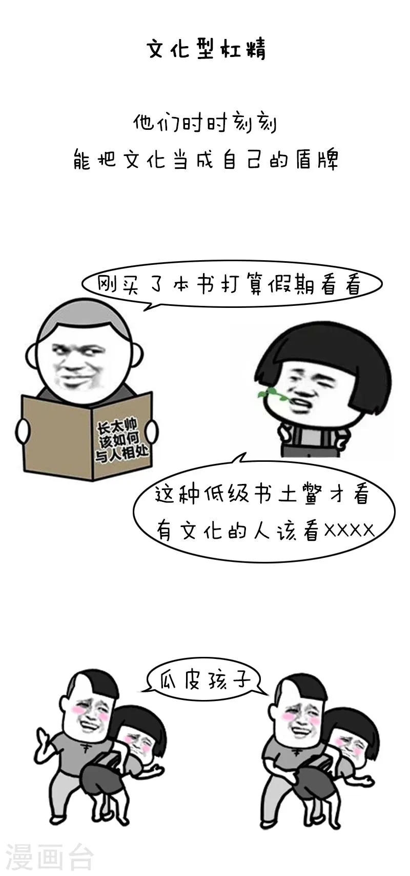 第94话 表情包丨愿你我生命中没有杠精 第6页