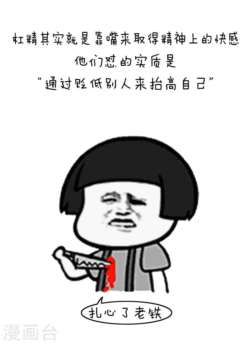 第94话 表情包丨愿你我生命中没有杠精 第9页