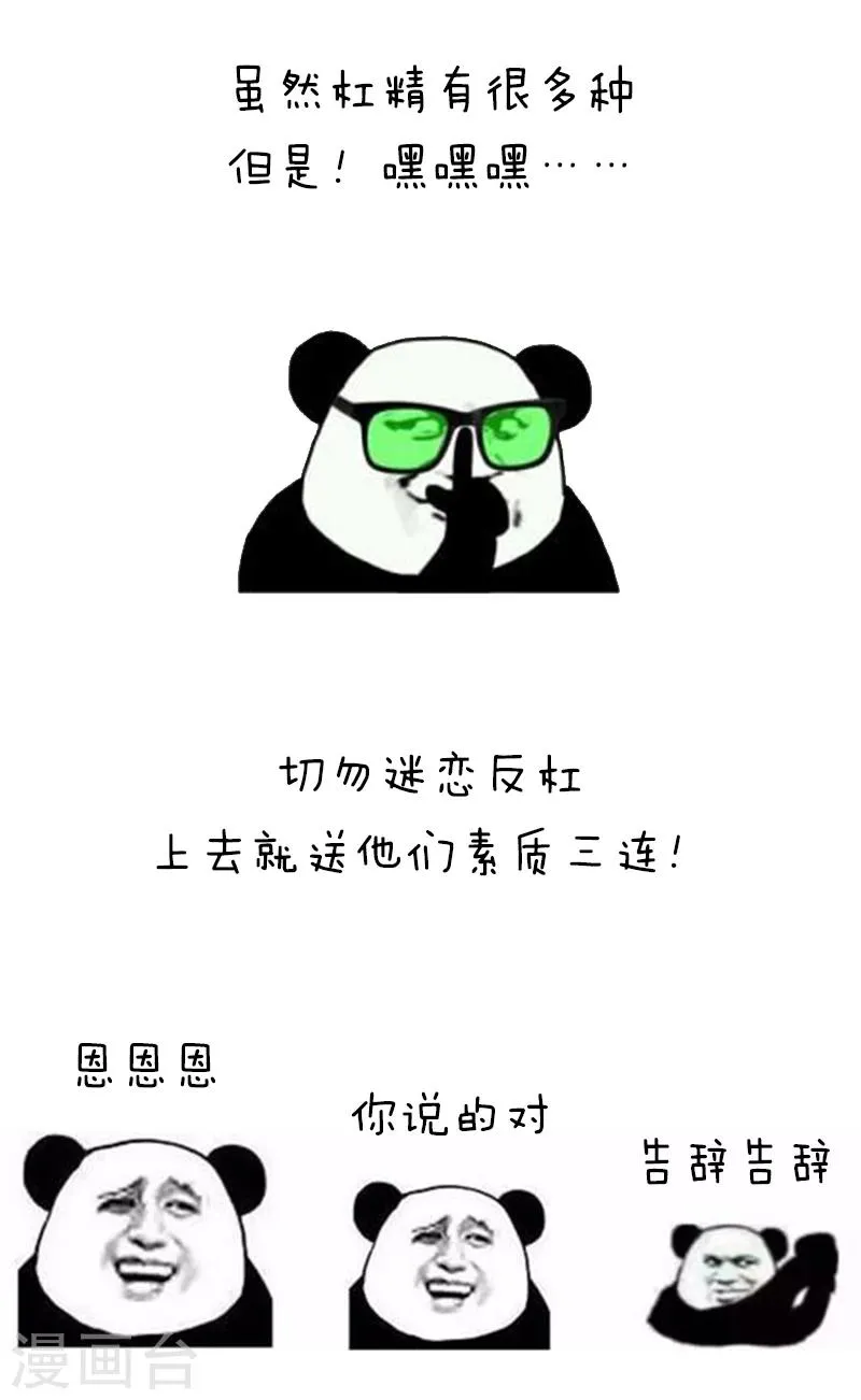 第94话 表情包丨愿你我生命中没有杠精 第10页
