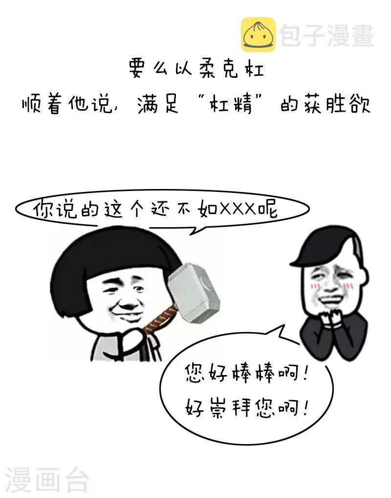 第94话 表情包丨愿你我生命中没有杠精 第11页
