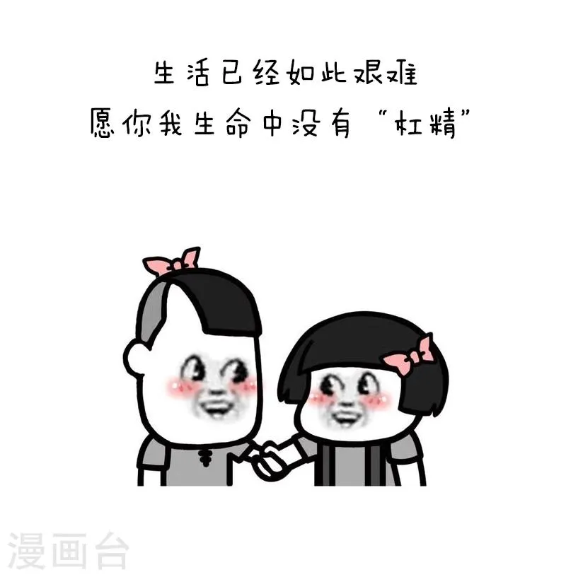 第94话 表情包丨愿你我生命中没有杠精 第13页