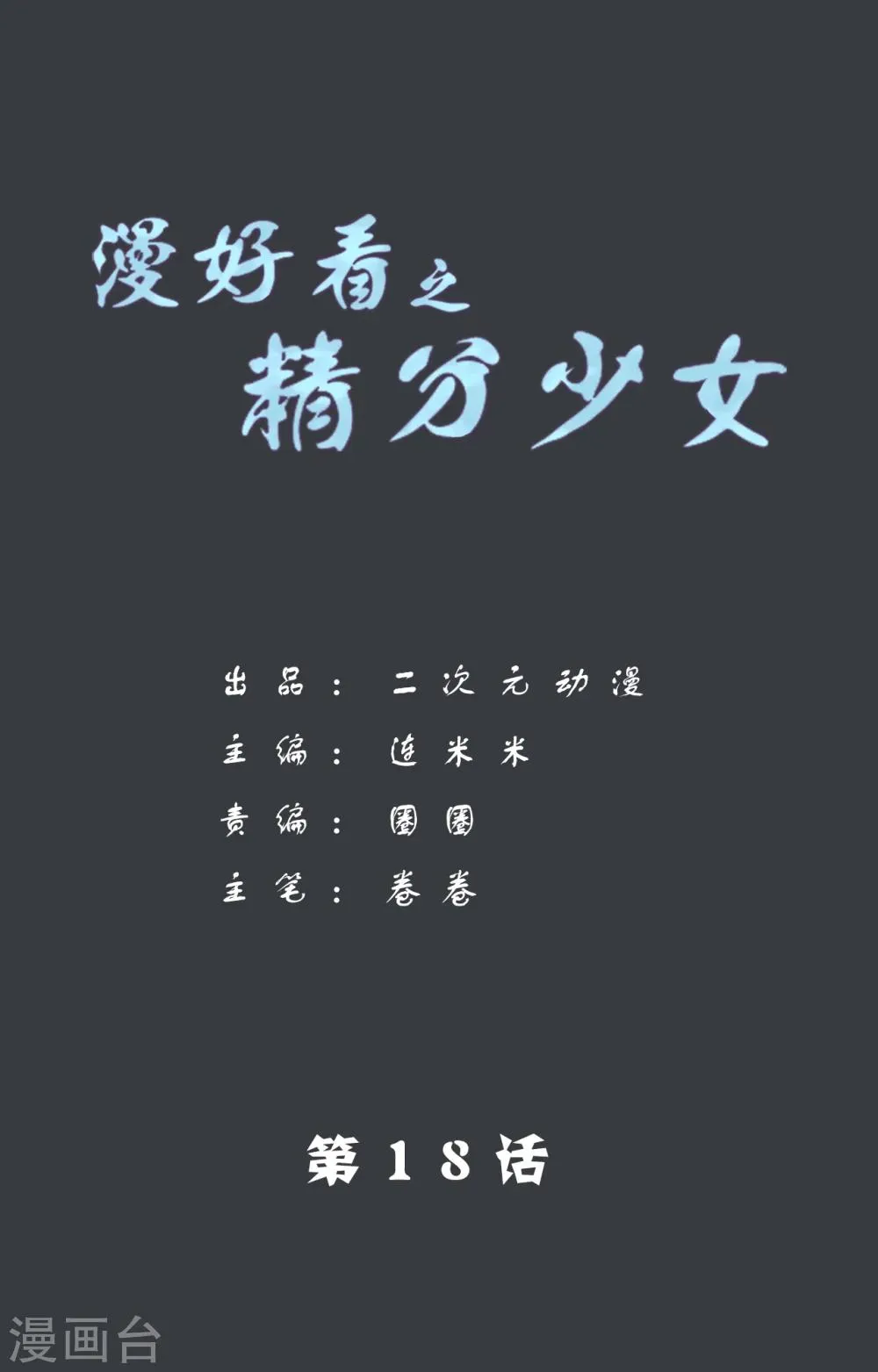 第95话 精分少女18 第1页
