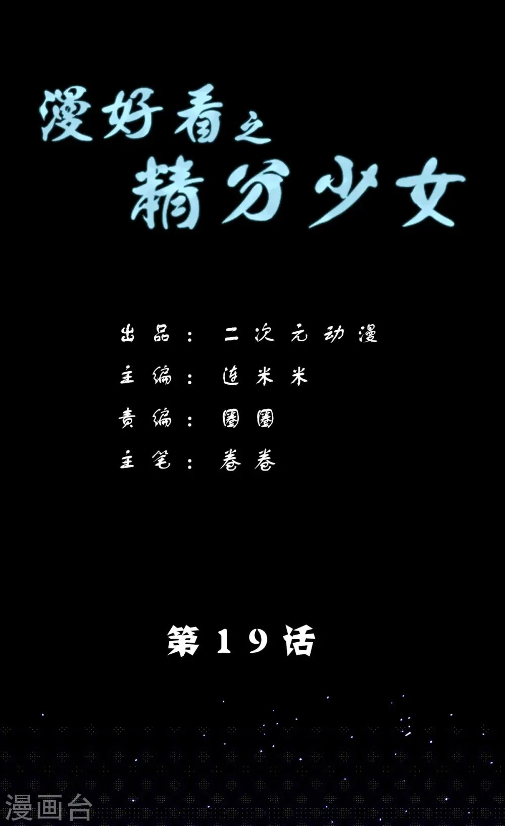 第97话 精分少女19 第1页