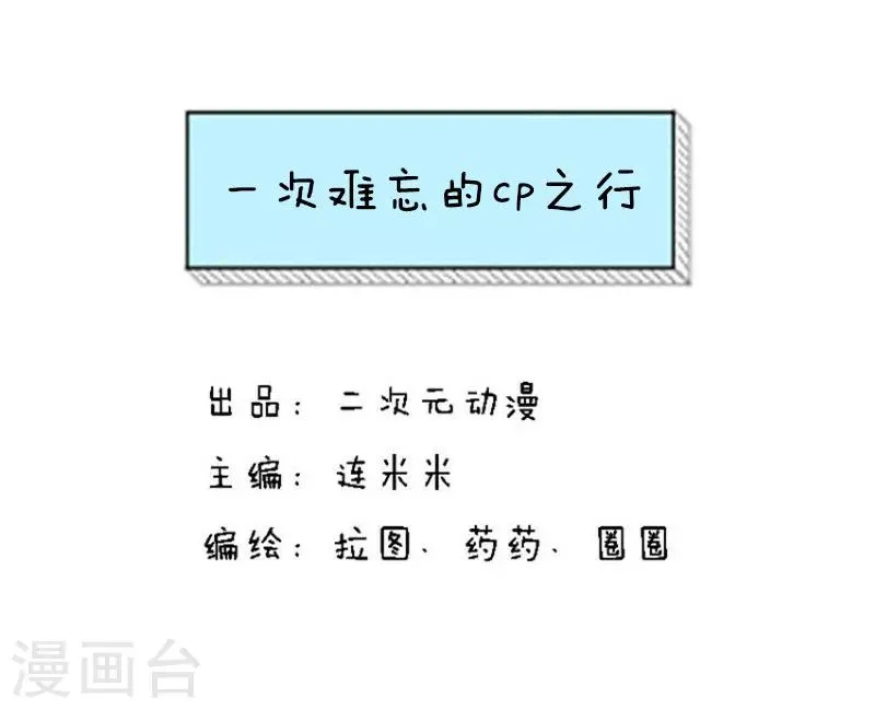 第103话 表情包丨一次难忘的cp之行 第1页