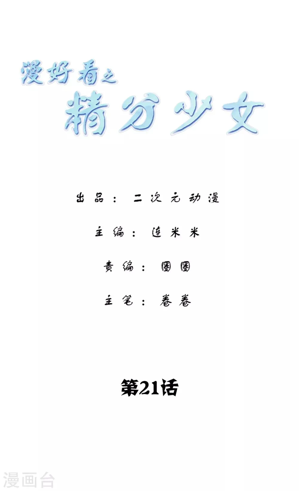 第104话 精分少女21 第1页