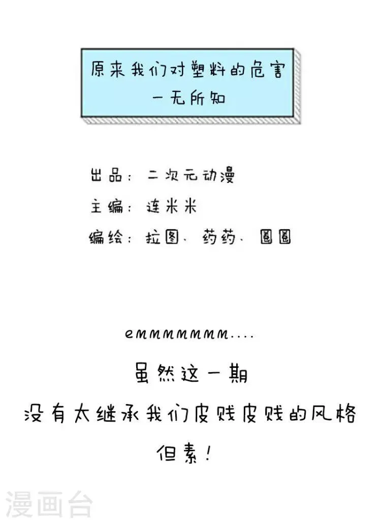 第105话 表情包丨原来我们对塑料的危害一无所知 第1页
