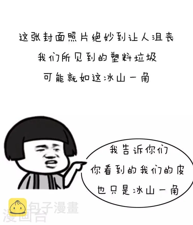 第105话 表情包丨原来我们对塑料的危害一无所知 第9页
