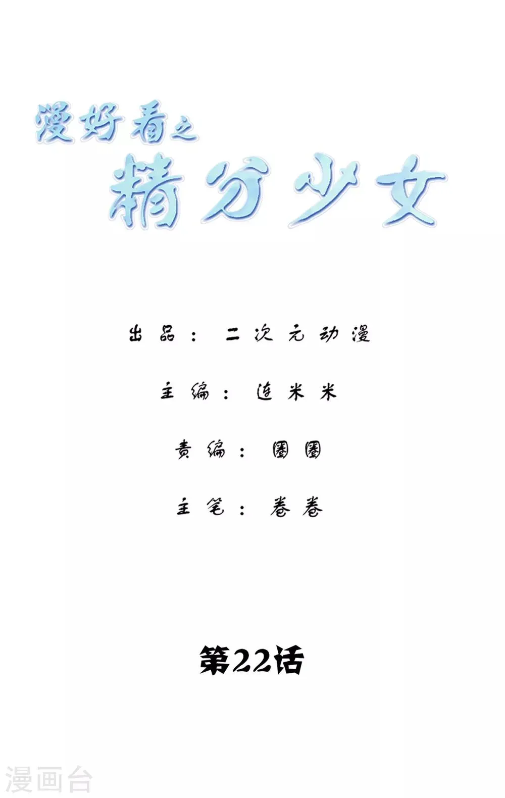 第106话 精分少女22 第1页