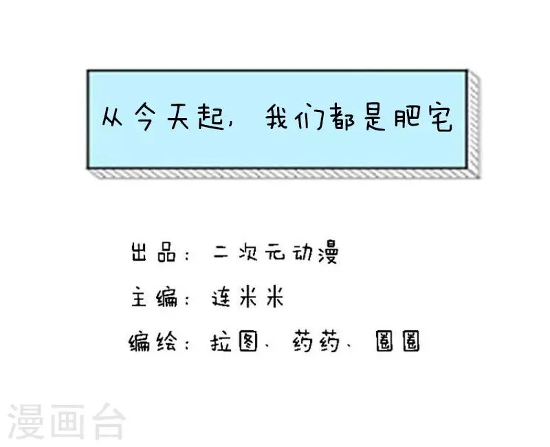 第110话 表情包丨从今天起，我们都是肥宅 第1页