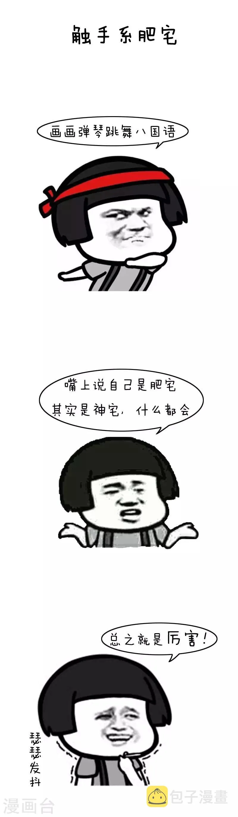 第110话 表情包丨从今天起，我们都是肥宅 第7页