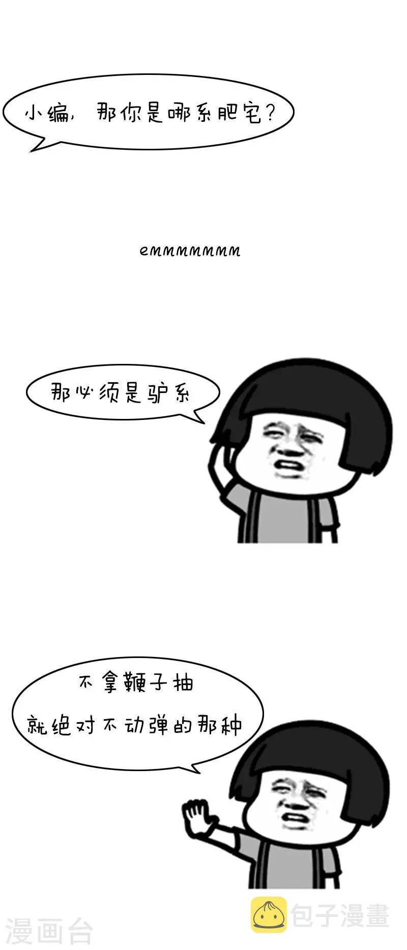 第110话 表情包丨从今天起，我们都是肥宅 第10页