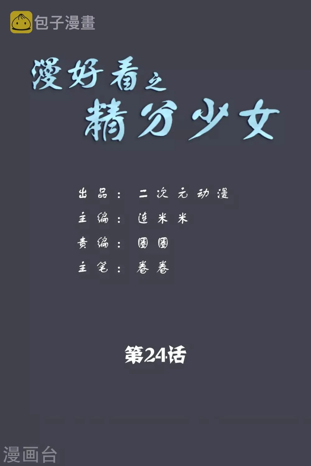 第111话 精分少女24 第1页