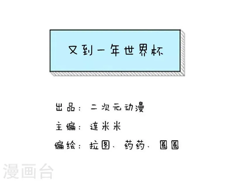 第113话 表情包丨又到一年世界杯 第1页