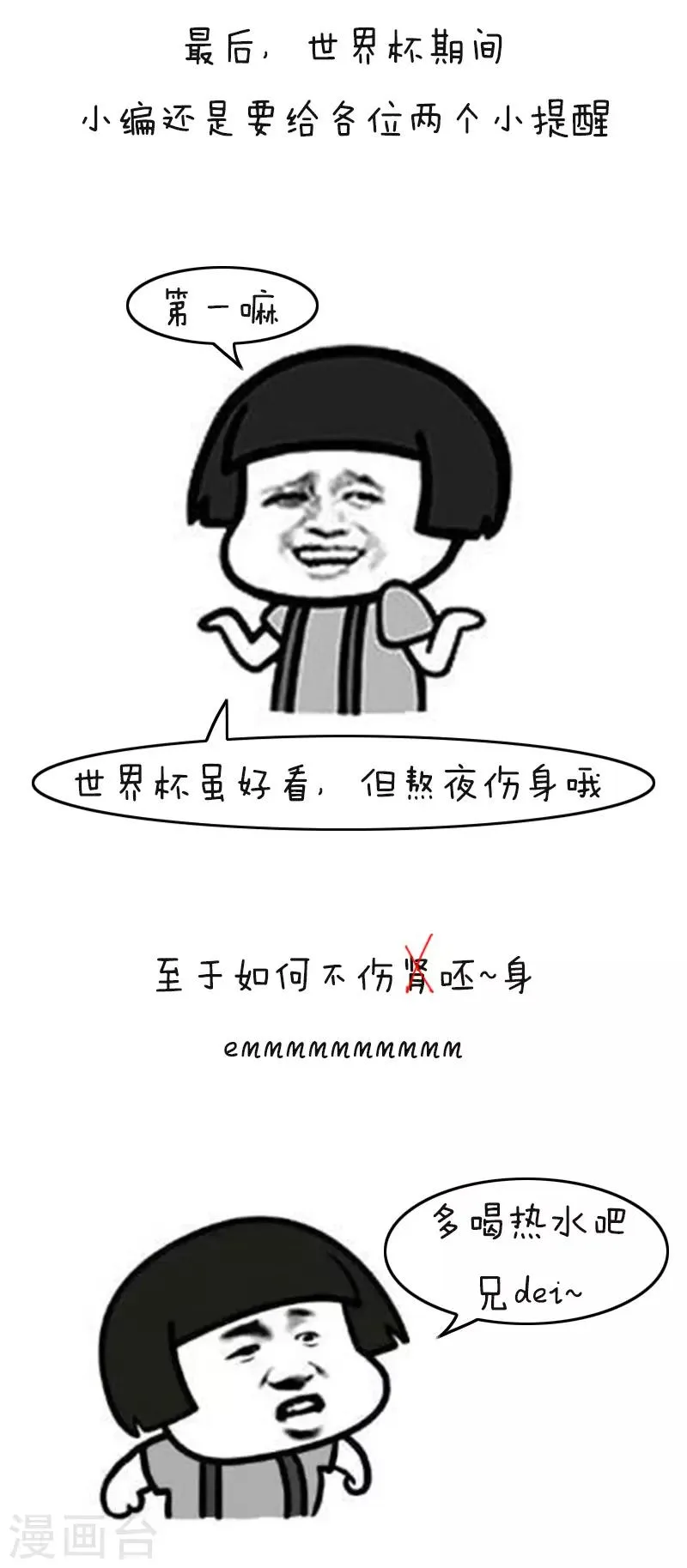 第113话 表情包丨又到一年世界杯 第14页