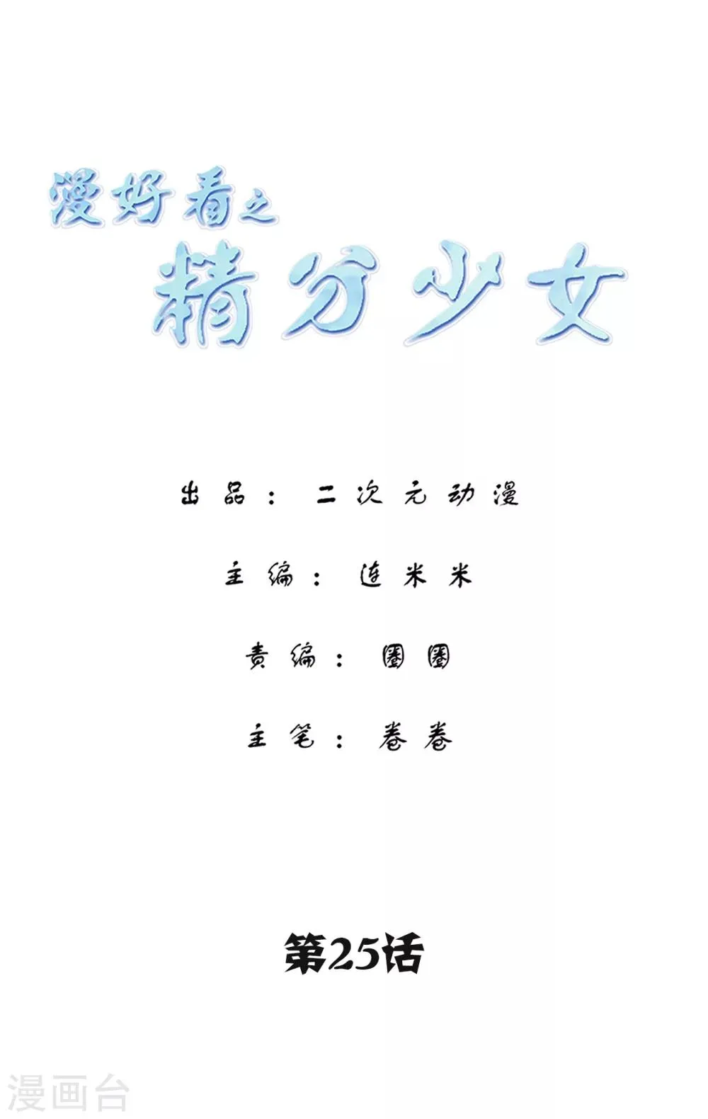 第114话 精分少女25 第1页
