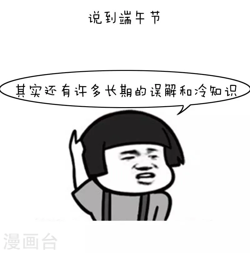 第115话 表情包丨这是一篇正经的端午节科普 第8页