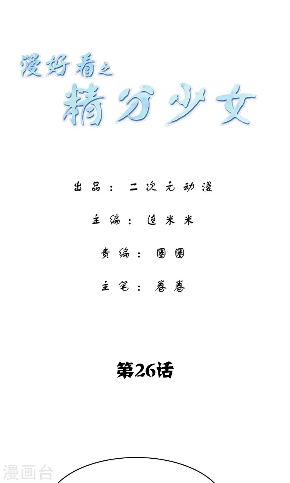 第116话 精分少女26 第1页