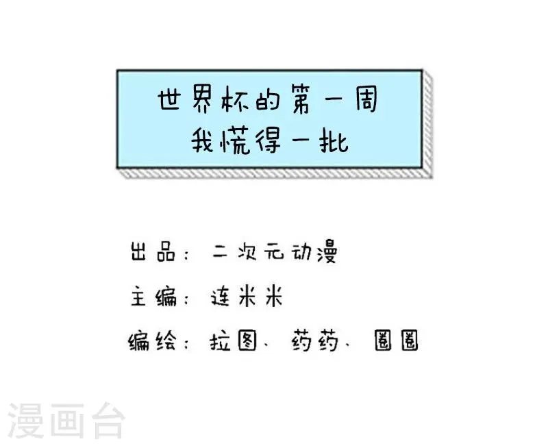 第118话 表情包丨世界杯的第一周我慌得一批 第1页