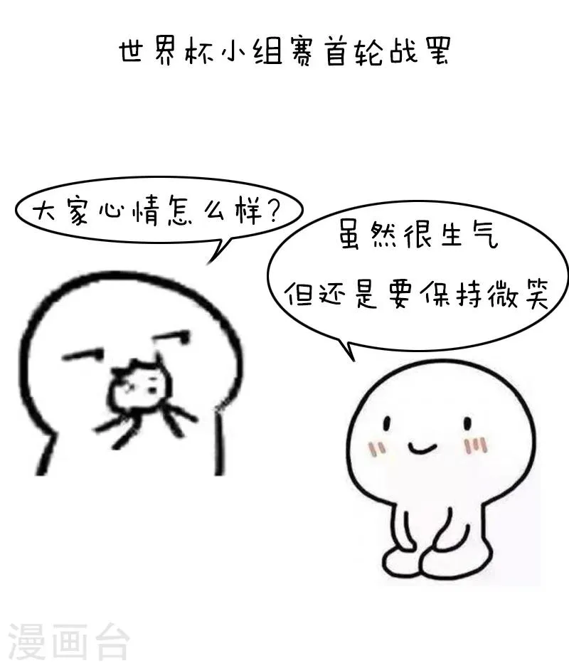 第118话 表情包丨世界杯的第一周我慌得一批 第3页