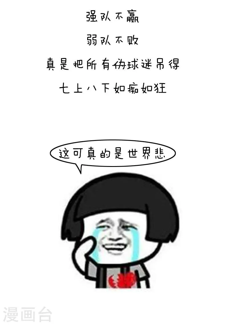 第118话 表情包丨世界杯的第一周我慌得一批 第9页