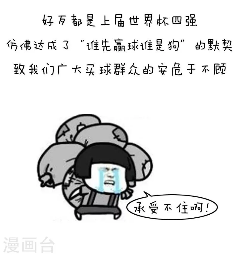 第118话 表情包丨世界杯的第一周我慌得一批 第11页