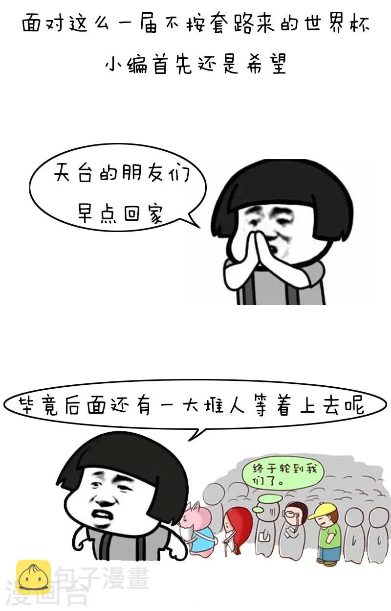 第118话 表情包丨世界杯的第一周我慌得一批 第12页