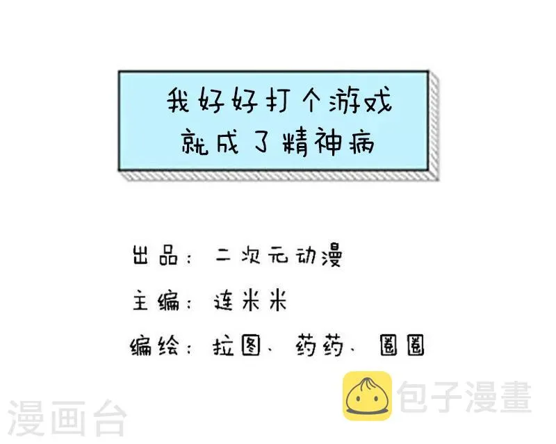 第120话 表情包丨我好好打个游戏就成了精神病 第1页