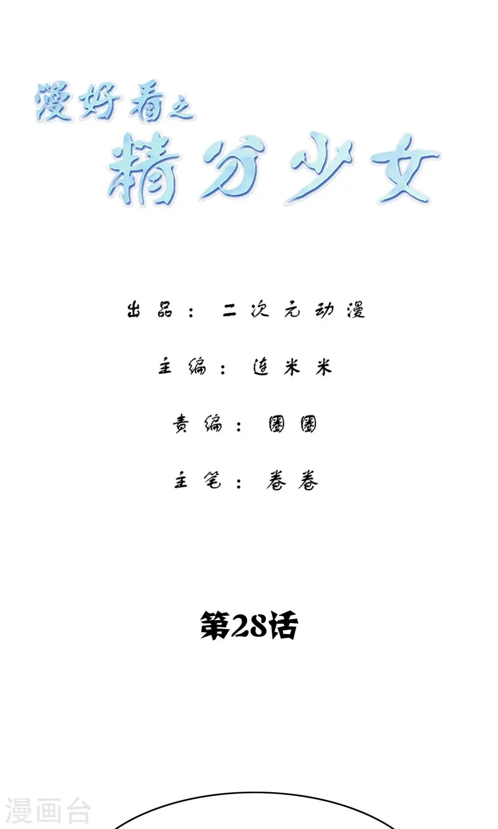 第121话 精分少女28 第1页