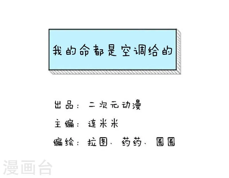 第125话 表情包丨我的命都是空调给的 第1页