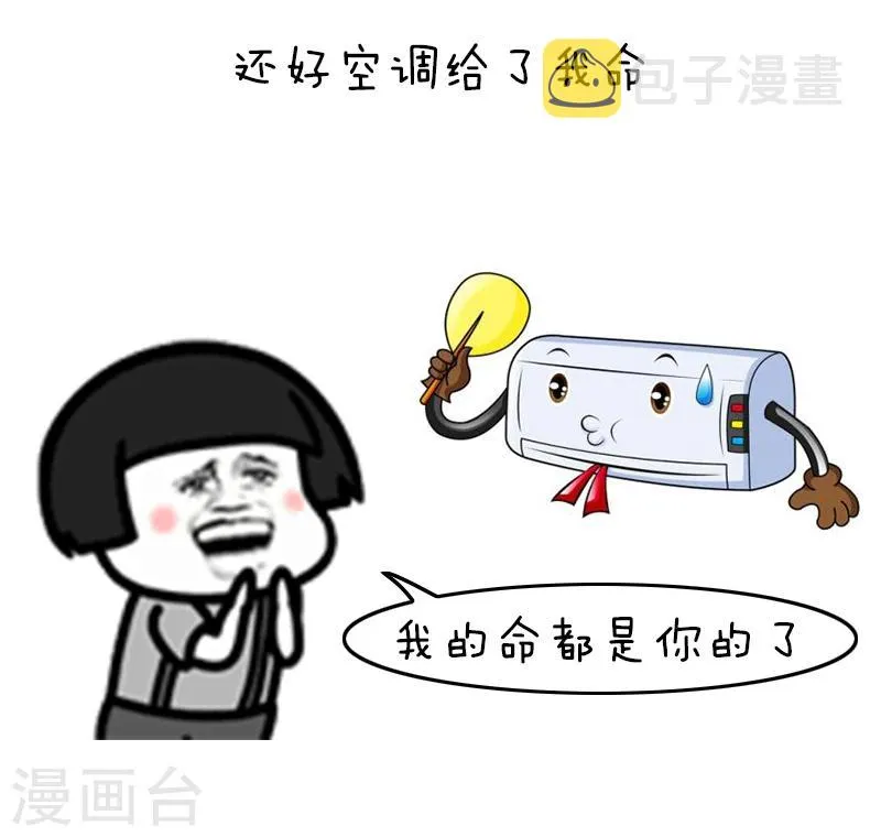 第125话 表情包丨我的命都是空调给的 第7页