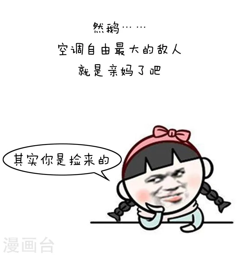 第125话 表情包丨我的命都是空调给的 第9页