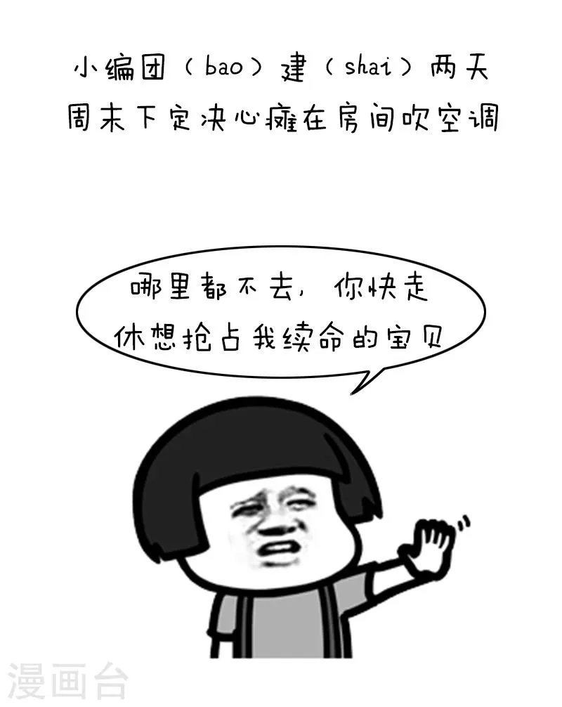 第125话 表情包丨我的命都是空调给的 第10页