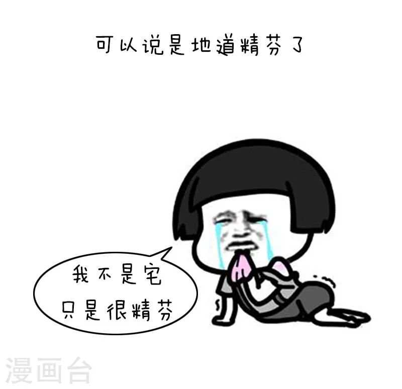 第128话 表情包丨我不是宅，只是很“精芬” 第8页