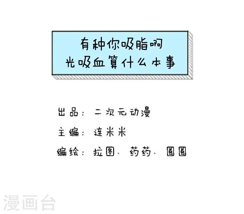第130话 表情包丨有种你吸脂啊，光吸血算什么本事 第1页