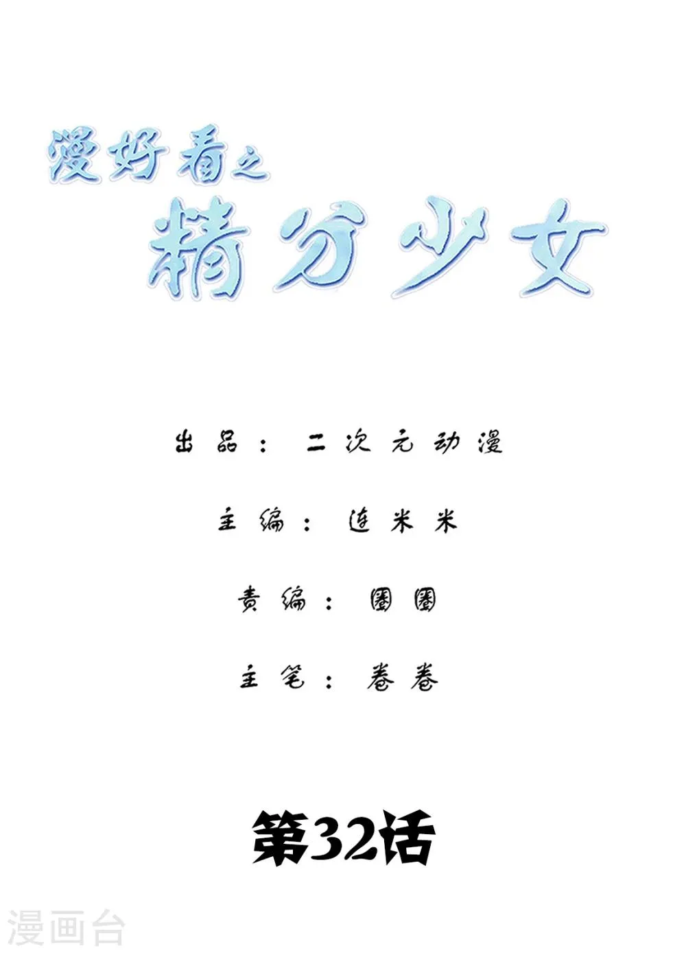 第131话 精分少女32 第1页