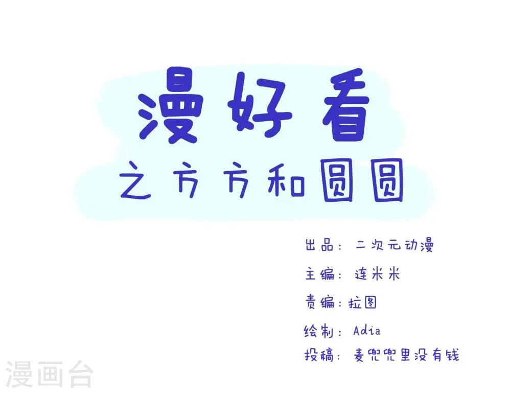 第132话 方方和圆圆17 第1页