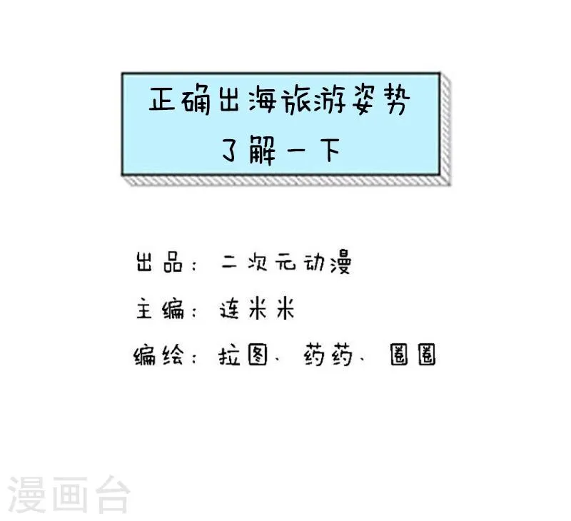 第133话 表情包丨正确出海旅游姿势了解一下 第1页