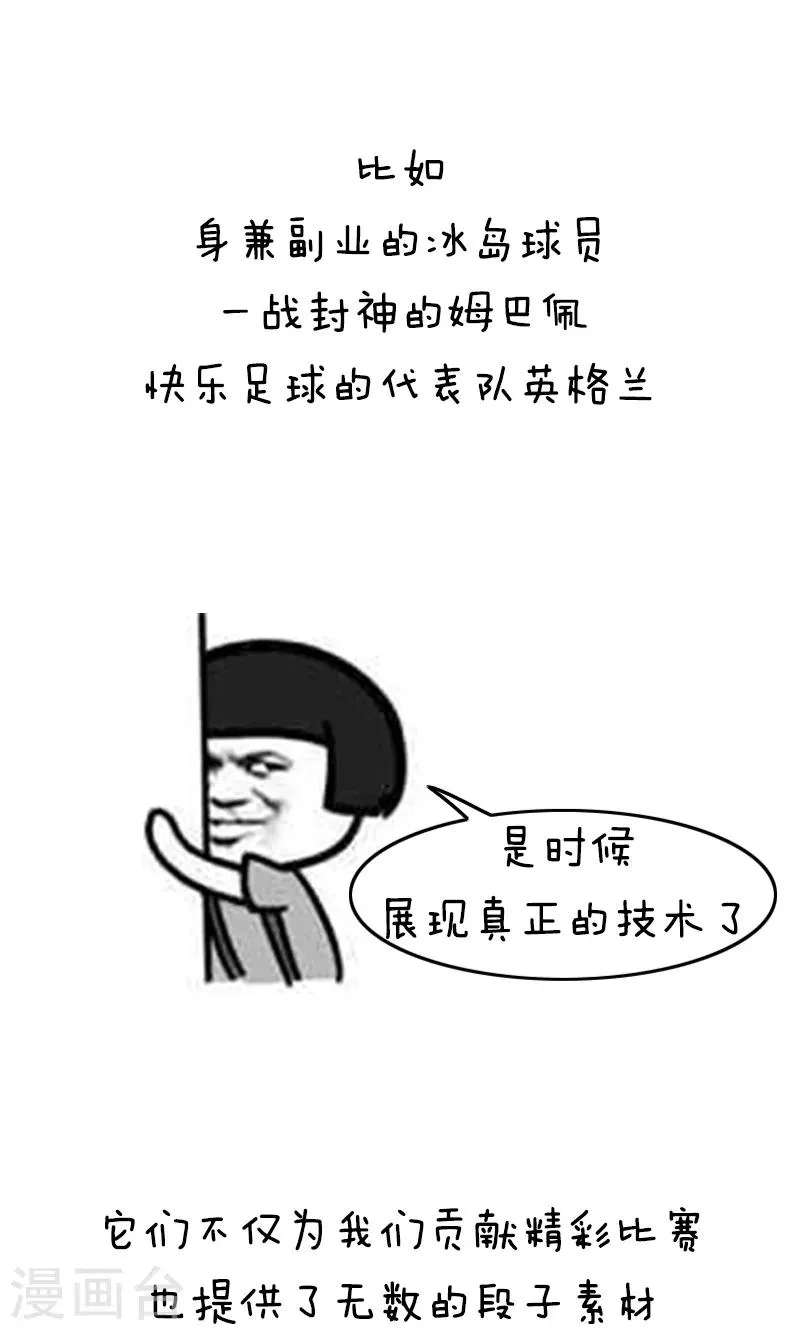 第135话 表情包丨又是一年世界杯二！ 第14页