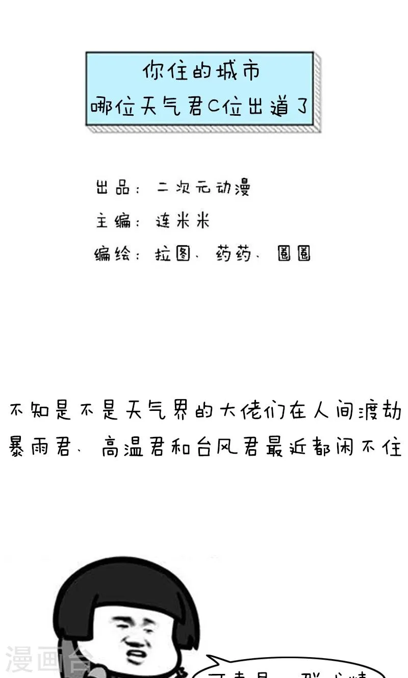 第138话 表情包丨你住的城市，哪位天气君C位出道了 第1页