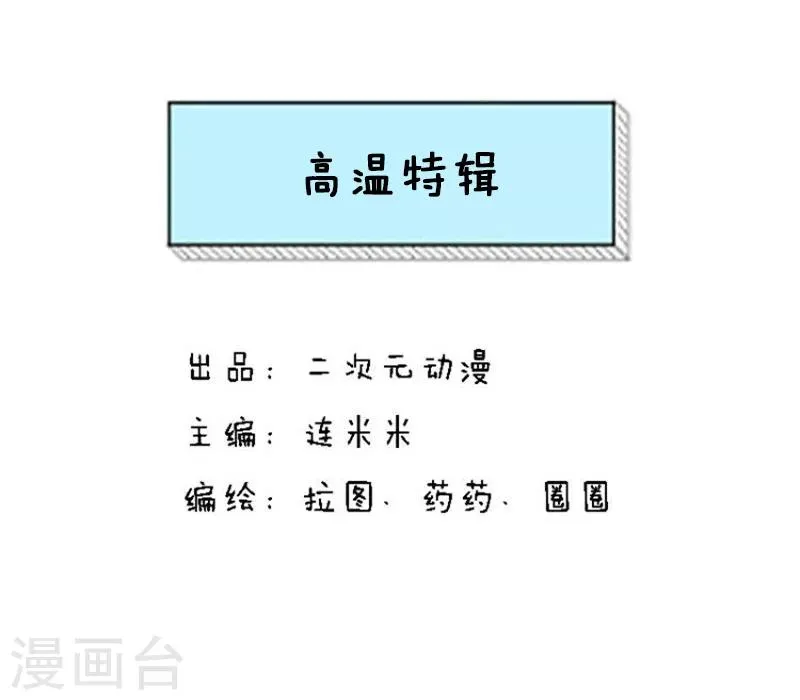第140话 表情包丨高温特辑 第1页