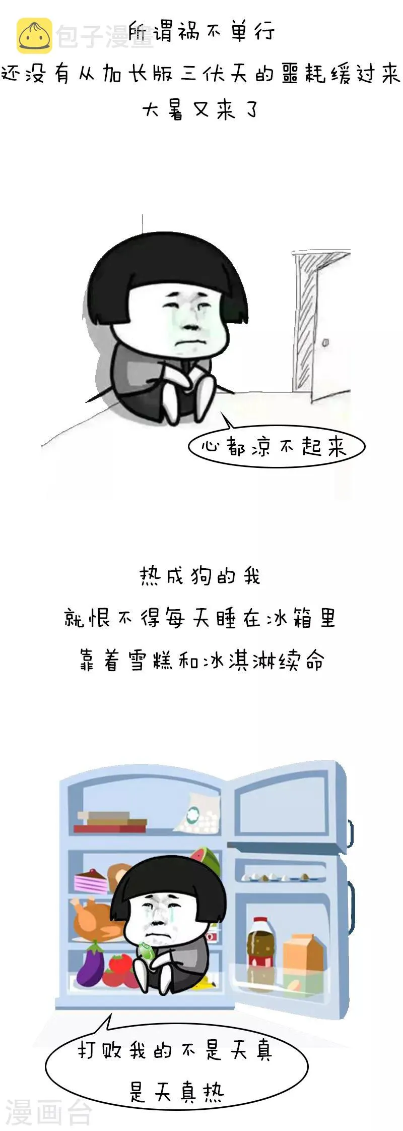 第140话 表情包丨高温特辑 第2页