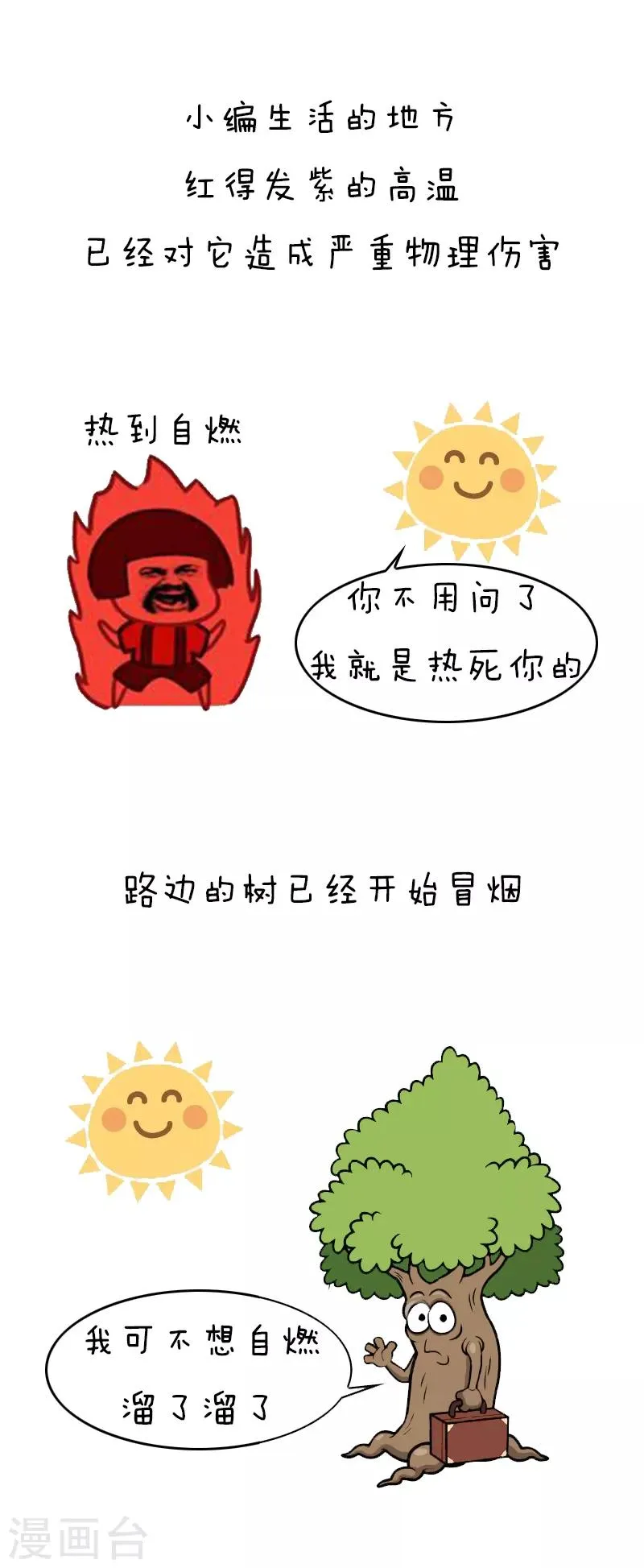 第140话 表情包丨高温特辑 第3页